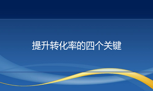 网店代运营：提升转化率的四个经验