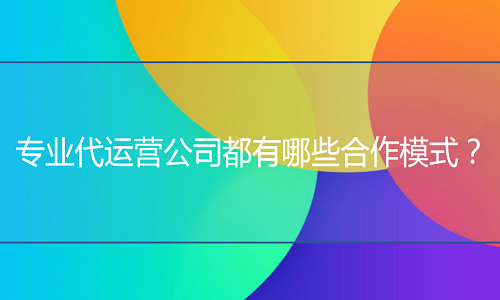电商代运营：专业代运营公司都有哪些合作模式