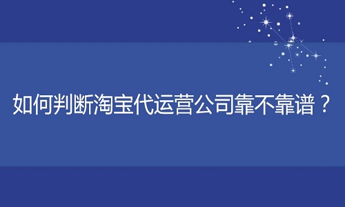 如何判断京东代运营公司靠不靠谱？