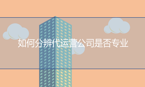 电商代运营：如何分辨代运营公司是否专业