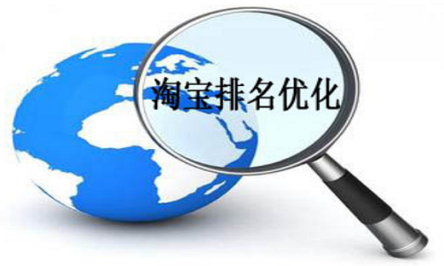 如何提升淘宝排名？影响排名的因素有哪些？