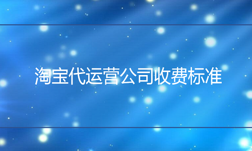 电商代运营公司收费标准