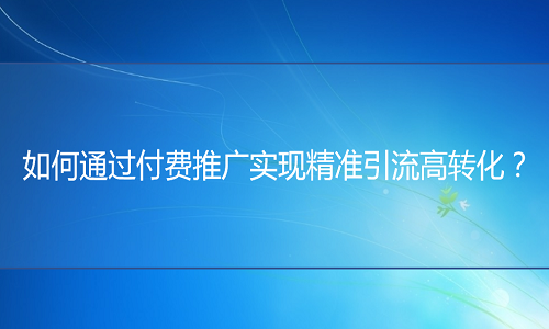 天猫代运营：如何通过付费推广实现精准引流高转化？