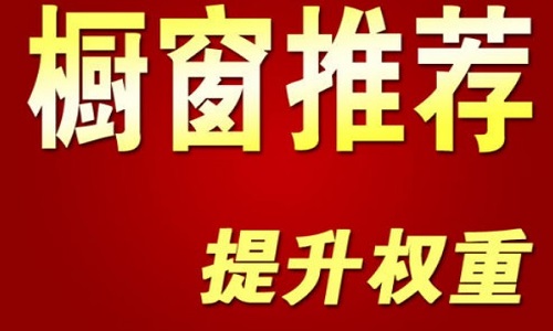 淘宝代运营：如何设置网店橱窗推荐?