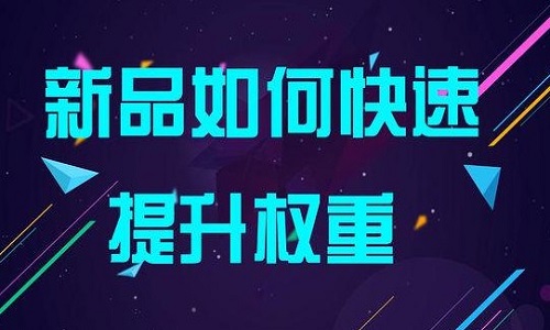 淘宝代运营：如何怎样提升单品权重?