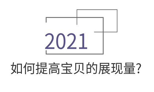 淘宝代运营：如何提高宝贝的展现量?