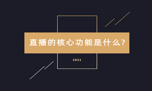 淘宝代运营：直播的核心功能是什么?