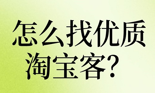 怎么找优质淘宝客？方法有哪些？