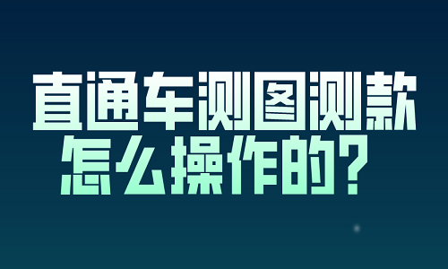 直通车测图测款怎么操作的？