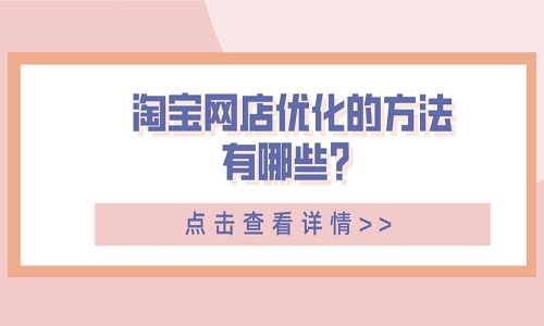 <b>淘宝网店优化的方法有哪些？</b>