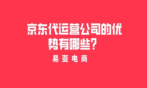 京东代运营优势有哪些？