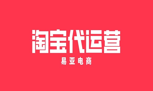 选择淘宝代运营公司需要注意哪些问题？