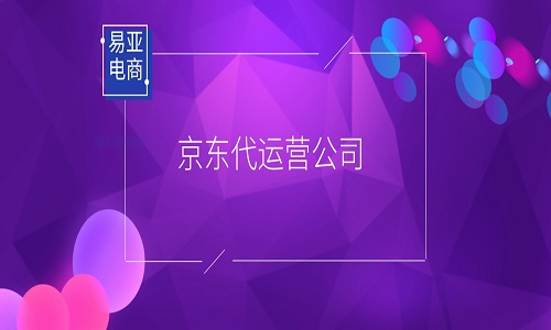 和京东代运营公司合作需要注意哪些问题？