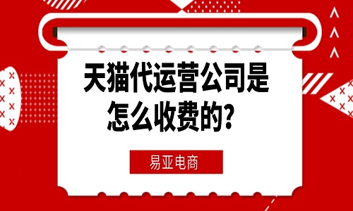 天猫代运营公司是怎么收费的？